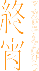 マカロニえんぴつ 終宵